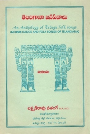 తెలంగాణ జానపదాలు | An Anthology of Telugu Folk Songs